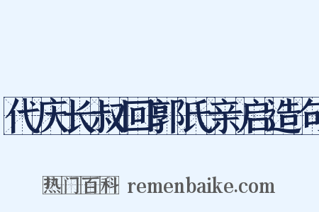 代庆长叔回郭氏亲启造句是什么意思的图片